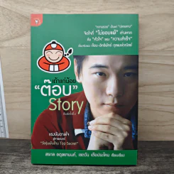 เถ้าแก่น้อย "ต๊อบ" Story - สรกล อดุลยานนท์, เชตวัน เตือประโคน