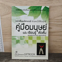 คู่มือมนุษย์ - พระธรรมโกศาจารย์ (พุทธทาสภิกขุ) รูปที่ 1