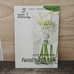 คิดอย่างไรจึงจะดี รูปที่ 1