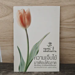 ความเจ็บไข้มาเตือนให้ฉลาด - พุทธทาสภิกขุ รูปที่ 1