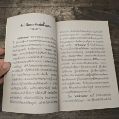 หน้าที่ของคน - พระสุธรรมเมธี (เขมกะ ผู้ก่อตั้งธรรมสภา) รูปที่ 7