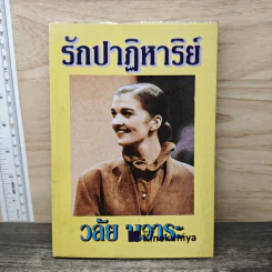 รักปาฏิหาริย์ - วลัย นวาระ รูปที่ 1