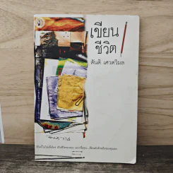 เขียนชีวิต - สันติ เศวตวิมล