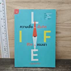ความเชื่อคือเข็มทิศ ชีวิตเป็นของเรา - หนุ่มเมืองจันท์