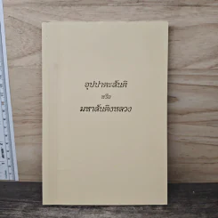 อุปปาตะสันติ หรือ มหาสันติงหลวง รูปที่ 1