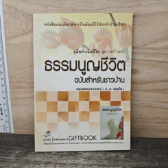 ธรรมนูญชีวิต ฉบับสำหรับชาวบ้าน - พระพรหมคุณาภรณ์ รูปที่ 1