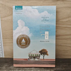 ร้านหนังสือที่มีแต่นิยายรัก - ประชาคม ลุนาชัย รูปที่ 1