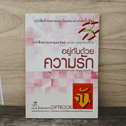 อยู่กันด้วยความรัก - พระพรหมมังคลาจารย์ (ปัญญานันทะภิกขุ)