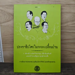 ประชาธิปไตยในระยะเปลี่ยนผ่าน รูปที่ 1