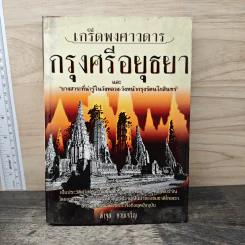 เกร็ดพงศาวดารกรุงศรีอยุธยา - ลำจุล ฮวบเจริญ
