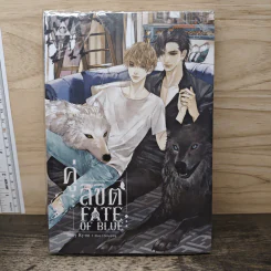 นิยายวาย คู่ลิขิต Fate of Blue - Ry-ne