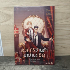 องค์กรซานต้ามาฆ่านะเธอ - Macholu, Kanapy รูปที่ 1