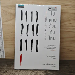 ไปตายด้วยกันไหม - โท อุบุคาตะ (Ubukata Toh)