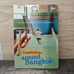 ชวนลูกเที่ยวให้ฉลาด Around Bangkok รูปที่ 1