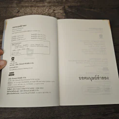 ยอดมนุษย์ลำลอง - ประภาส ชลศรานนท์ รูปที่ 6