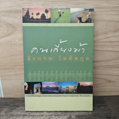 คนเลี้ยงม้า - ธีรภาพ โลหิตกุล