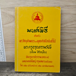 มนต์พิธี สำหรับ พระภิกษุสามเณรและพุทธศาสนิกชนทั่วไป - พระครูอรุณธรรมรังษี