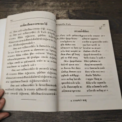มนต์พิธี สำหรับ พระภิกษุสามเณรและพุทธศาสนิกชนทั่วไป - พระครูอรุณธรรมรังษี รูปที่ 7