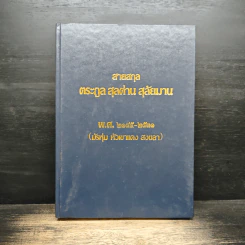 สายสกุล ตระกูล สุลต่าน สุลัยมาน