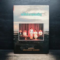 ขอให้เจ้าภาพจงเจริญ - สมเด็จพระเทพรัตนราชสุดาฯสยามบรมราชกุมารี รูปที่ 1