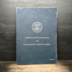 การแต่งกายเครื่องแบบทหารบก และ การประดับเครื่องราชอิสริยาภรณ์ไทย