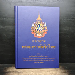 นามานุกรม พระมหากษัตริย์ไทย