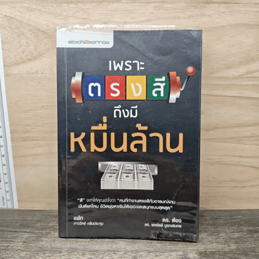 เพราะตรงสี ถึงมีหมื่นล้าน - ภาววิทย์ กลิ่นประทุม, พงษ์รพี บูรณสมภพ รูปที่ 1