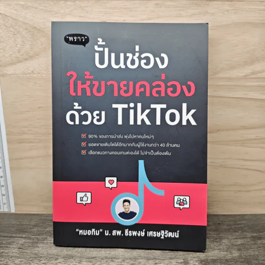 ปั้นช่องให้ขายคล่องด้วย TikTok - หมอกิม น.สพ. ธีรพงษ์ เศรษฐิวัฒน์ รูปที่ 1