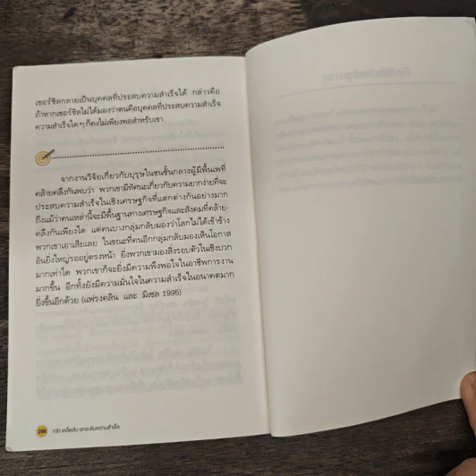 100 เคล็ดลับยกระดับความสุข 100 Simple Secrets of Happy People - ดร.เดวิด นิเวน, อิศรา ราชตราชู รูปที่ 10