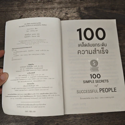 100 เคล็ดลับยกระดับความสุข 100 Simple Secrets of Happy People - ดร.เดวิด นิเวน, อิศรา ราชตราชู รูปที่ 6