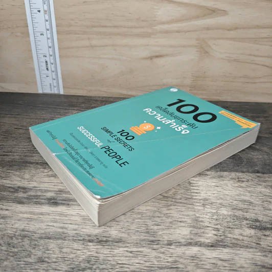 100 เคล็ดลับยกระดับความสุข 100 Simple Secrets of Happy People - ดร.เดวิด นิเวน, อิศรา ราชตราชู รูปที่ 3