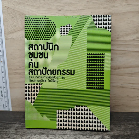 สถาปนิกชุมชนคนสถาปัตยกรรม - สุพิชชา โตวิวิชญ์ รูปที่ 1