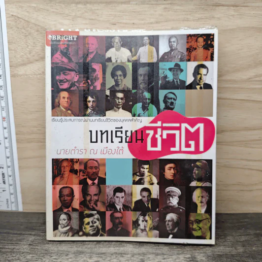 บนเรียนชีวิต - นายตำรา ณ เมืองใต้ รูปที่ 1