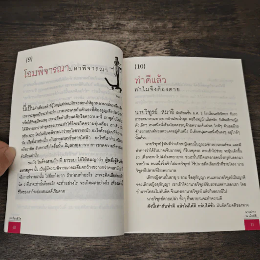 บนเรียนชีวิต - นายตำรา ณ เมืองใต้ รูปที่ 10