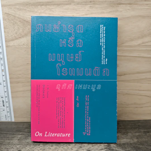 On Literature คนชำรุดหรือมนุษย์โรแมนติก - อุทิศ เหมะมูล รูปที่ 1