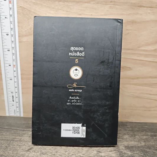 สุดยอดหนังสือดี 5 เฮฮาหน้าบัลลังก์ - สมคิด ลวางกูร รูปที่ 5