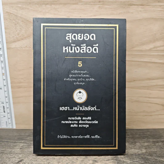 สุดยอดหนังสือดี 5 เฮฮาหน้าบัลลังก์ - สมคิด ลวางกูร รูปที่ 1