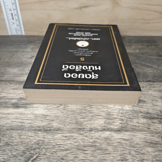สุดยอดหนังสือดี 5 เฮฮาหน้าบัลลังก์ - สมคิด ลวางกูร รูปที่ 4