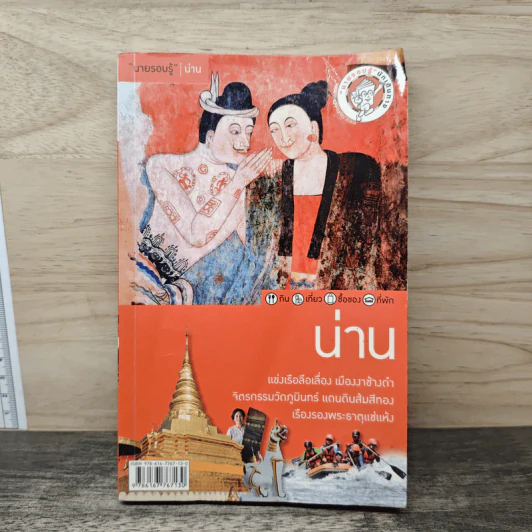นายรอบรู้ น่าน รูปที่ 1