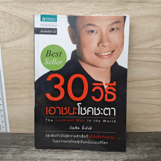 30 วิธีเอาชนะโชคชะตา - บัณฑิต อึ้งรังษี รูปที่ 1