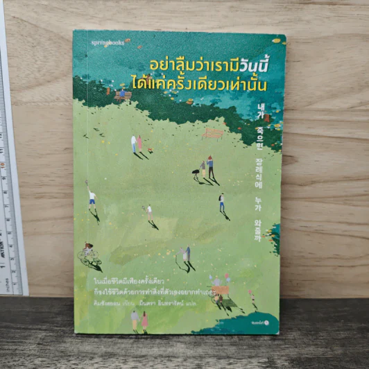 อย่าลืมว่าเรามีวันนี้ได้แค่ครั้งเดียวเท่านั้น รูปที่ 1