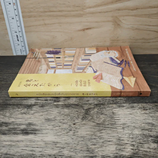 หนังสือเล่มหนึ่งซึ่งไม่มีวางขาย - ยาสึชิ คิตากาวะ รูปที่ 2