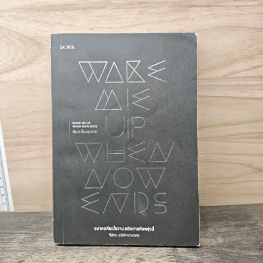 Wake Me Up When Now Ends ลืมตาในอนาตต - ทีปกร วุฒิพิทยามงคล รูปที่ 1