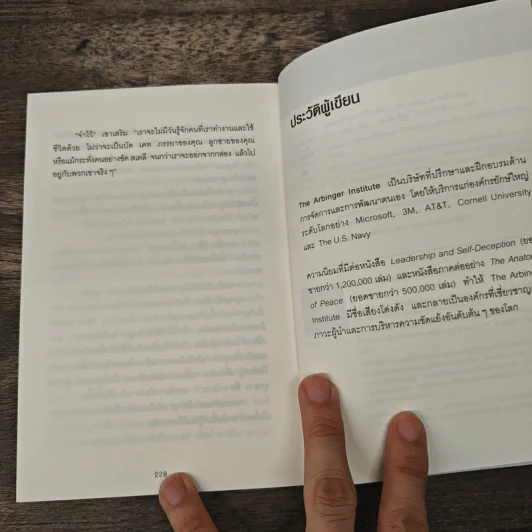 วิธีพาตัวเองออกจาก กล่อง ใบเล็ก : Leadership and Self-Deception - The Arbinger Institute รูปที่ 9