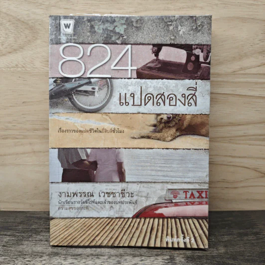 824 เรื่องราวของแปดชีวิตในยี่สิบสี่ชั่วโมง - งามพรรณ เวชชาชีวะ รูปที่ 1