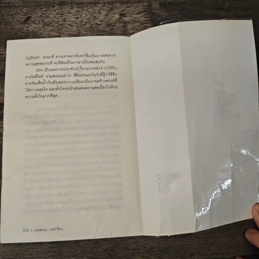 824 เรื่องราวของแปดชีวิตในยี่สิบสี่ชั่วโมง - งามพรรณ เวชชาชีวะ รูปที่ 9