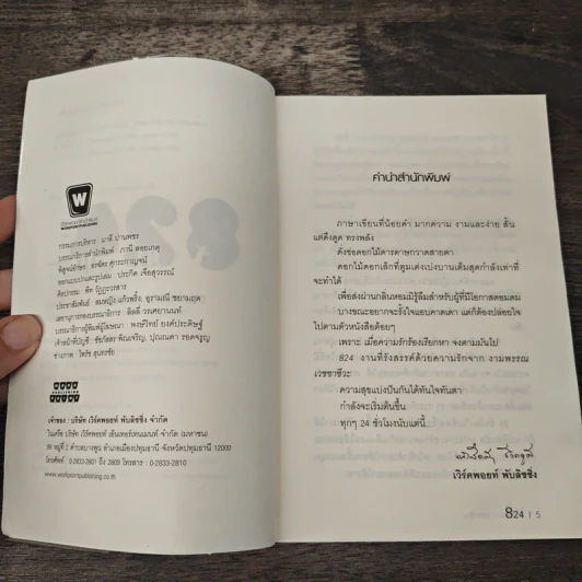 824 เรื่องราวของแปดชีวิตในยี่สิบสี่ชั่วโมง - งามพรรณ เวชชาชีวะ รูปที่ 7