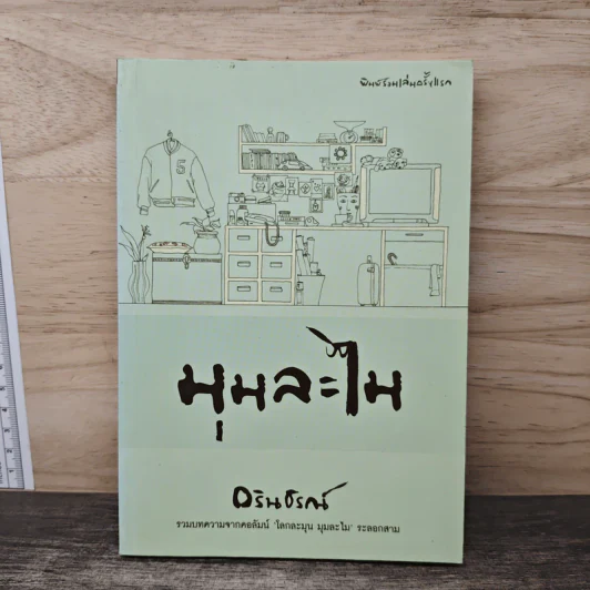 มุมละไม - อรินธรณ์ รูปที่ 1