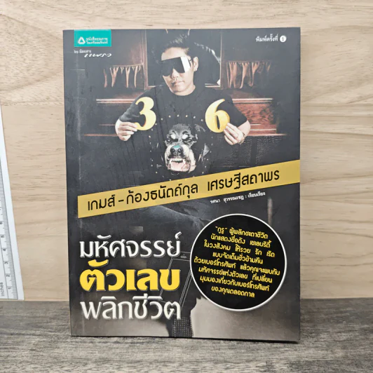 มหัศจรรย์ตัวเลขพลิกชีวิต - เกมส์ ก้องธนัตถ์กุล เศรษฐีสถาพร รูปที่ 1