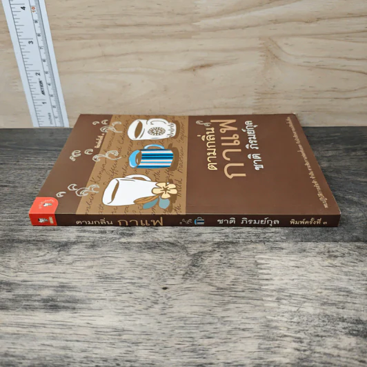 ตามกลิ่นกาแฟ - ชาติ ภิรมย์กุล รูปที่ 2